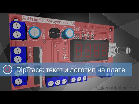 Видео: DipTrace: текст и логотип на плате