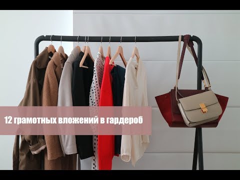 Видео: 12  "инвестиций" в гардероб