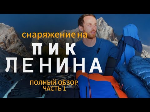 Видео: ПОЛНЫЙ ОБЗОР СНАРЯЖЕНИЯ НА ПИК ЛЕНИНА. ЧАСТЬ 1