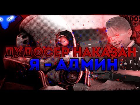 Видео: Я-АДМИН | ДУДОСЕР | ДЕМКА РЕШАЕТ | DarkRP | Garry`s Mod