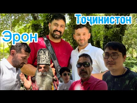 Видео: 9 мая 2025 г.Саволу ҷавоб бо мардуми Эрон нисбати Тоҷикистон Чи Мегуянд Дустмурод шарипов