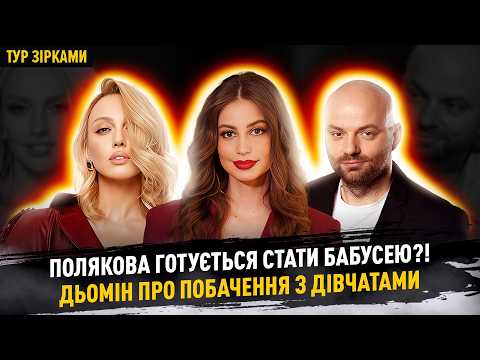Видео: Cаліванчук шукає чоловіка, Павлік про ревнощі до дружини, Полякова про суд та виступ на Євробаченні