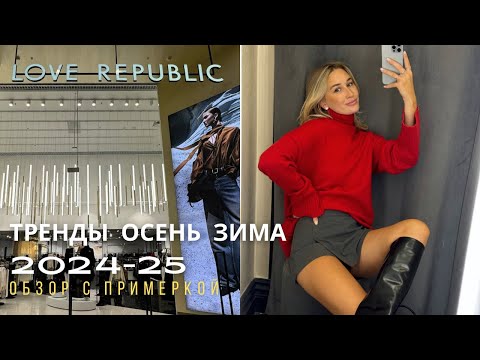 Видео: SHOPPING VLOG LOVE REPUBLIC | тренды осень-зима 2024-2025 / обзор с примеркой