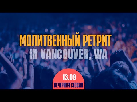 Видео: Мессианский Молитвенный Ретрит в  США | 13 09.24 | вечерняя сессия