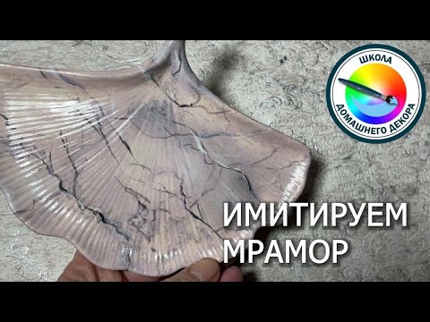Видео: Имитируем мрамор