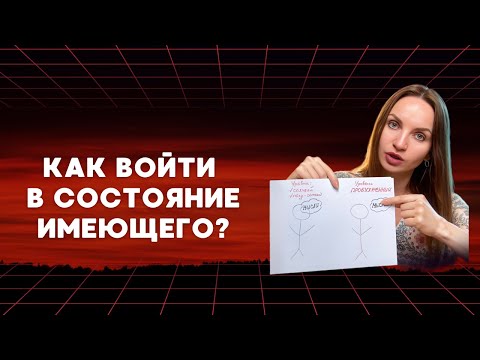Видео: Как реально легко войти в СОСТОЯНИЕ обладающего?