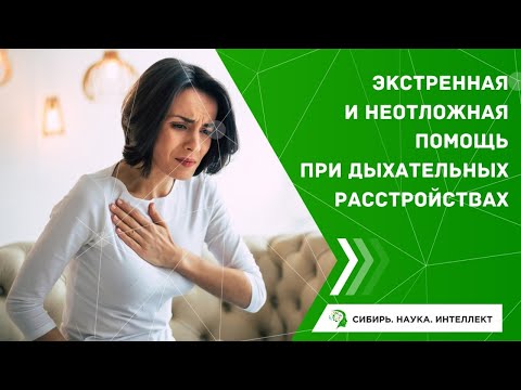 Видео: Экстренная и неотложная помощь при дыхательных расстройствах