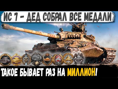 Видео: ИС 7 ● Бой 1 на МИЛЛИОН! Даже арта приехала его уничтожать!