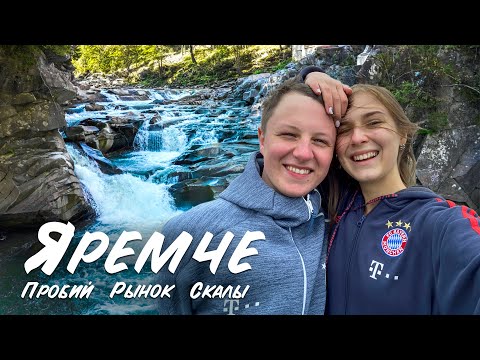 Видео: Яремче - комфортный и экстремальный отдых. Пробий. Сувенирный рынок. Скала Слон.
