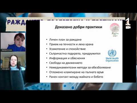 Видео: Раждане - подготовка и протичане.