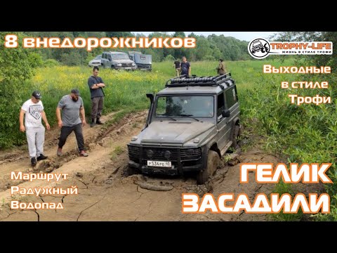 Видео: Радужный Водопад - ПРЕДЕЛ ГЕЛИКА - внедорожники на бездорожье 4х4 покатушка Трофи-лайф 2025