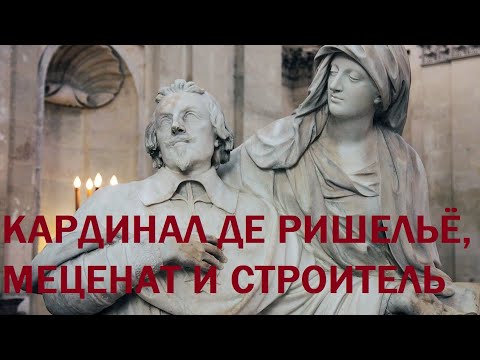 Видео: 7. Кардинал де Ришельё, меценат и строитель