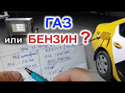 Видео: ГАЗ или БЕНЗИН что лучше?