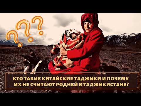 Видео: Родня, но не очень! Кто такие китайский таджики?