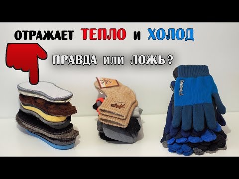 Видео: Тёплые зимние стельки и перчатки /КАКИЕ?/