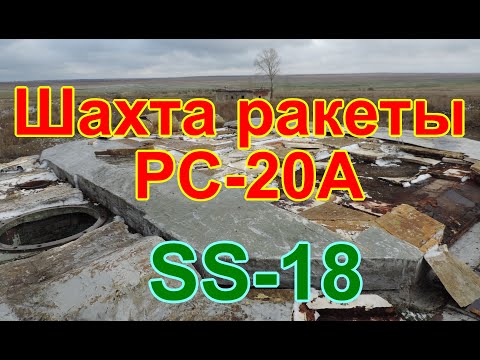 Видео: ШПУ РС-20 Сатана ICBM SS-18 Satan. Брошенная ШПУ. Домбаровская Дивизия РВСН | Badger3299 SS-18 Satan