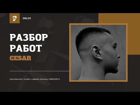 Видео: Разбор работ | Мужские стрижки | Топ 10 ошибок в мужских стрижках и как их исправить