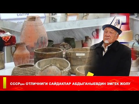 Видео: СССРдин ОТЛИЧНИГИ САЙДАКПАР АБДЫГАНИЕВДИН ЭМГЕК ЖОЛУ