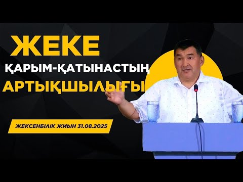 Видео: ЖЕКЕ ҚАРЫМ-ҚАТЫНАСТЫҢ АРТЫҚШЫЛЫҒЫ / ЖЕКСЕНБІЛІК ЖИЫН 31.08.2025