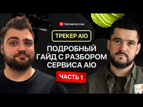 Видео: АРБИТРАЖ ТРАФИКА. Подробный гайд с разбором сервиса AIO. Часть №1