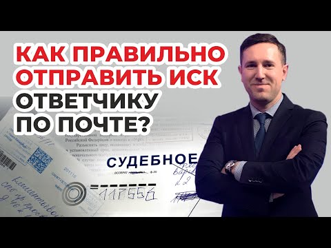 Видео: Подаем иск в суд. Как правильно отправить исковое с документами второй стороне? Инструкция юриста