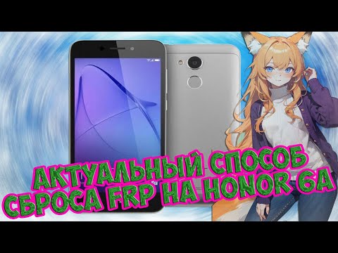 Видео: FRP! Актуальный метод сброса Google Аккаунта на Huawei Honor 6A (Dli-Tl20). Январь 2024.