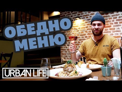 Видео: ТОП нестандартни и вкусни места за обяд! @ URBAN LIFE