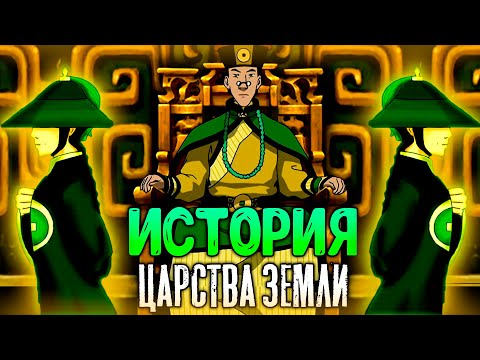 Видео: ИСТОРИЯ ЦАРСТВА ЗЕМЛИ | ВСЯ ХРОНОЛОГИЯ | АВАТАР ЛЕГЕНДА ОБ ААНГЕ