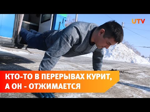 Видео: Водитель троллейбуса в Стерлитамаке отжимается прямо на дороге