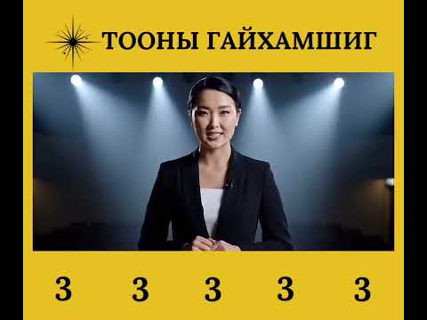 Видео: Тооны Гайхамшиг “3” Өөрийнхөө дуу хоолойг бодлоороо хориод, хамаг сайхан зүйлээ өөртөө хаалт хийдэг.