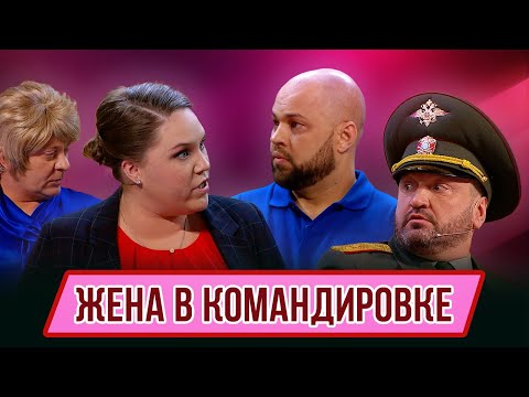 Видео: Номер Жена в командировке – Концерт Джентльмены без сдачи