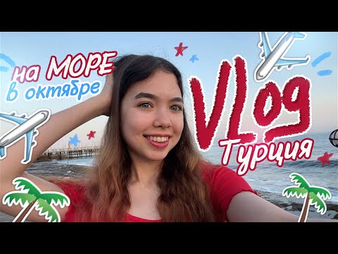 Видео: VLOG 🌴Улетела в ТУРЦИЮ🇹🇷 / МОРЕ, аквапарк и аттракционы 🎡