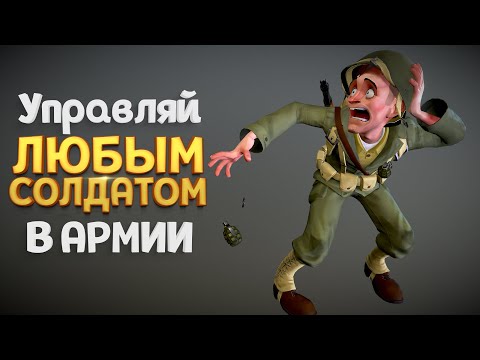 Видео: УПРАВЛЯЙ ЛЮБЫМ СОЛДАТОМ В АРМИИ ( Easy Red 2 )