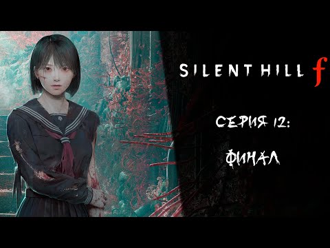 Видео: Silent Hill f ➤ Прохождение — Серия 12: Финал