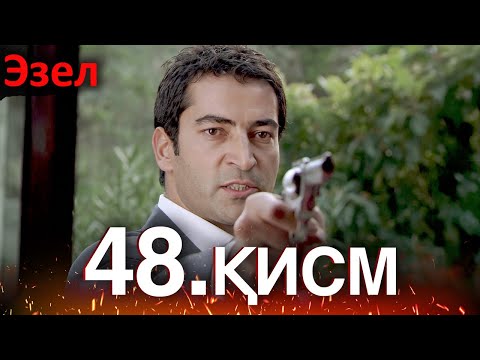 Видео: Эзел - қисм 48 (Узбек Тилида)
