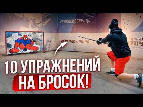 Видео: 10 упражнений на бросок шайбы для хоккеистов. \ Hockey Stigg