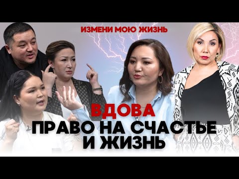 Видео: Как ВДОВЕ с детьми выйти замуж?