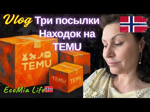Видео: СУПЕР-РАСПАКОВКА TEMU. Три посылки полезных находок.Мелочи, от которых в восторге каждый!Nº4-08.2025