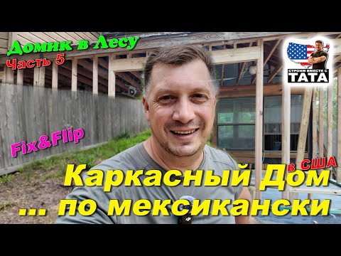 Видео: Каркасный дом в США по Мексикански. Почти без ошибок