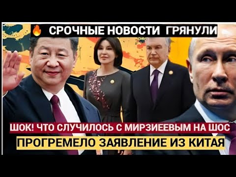 Видео: ШОК на саммите ШОС: заявление Мирзиёева потрясло Узбекистан и весь регион