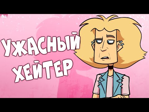 Видео: Ужасный Хейтер Меня и Metal Family