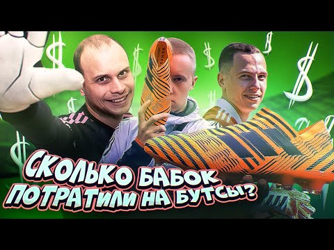 Видео: КТО БОЛЬШЕ ВСЕХ ПОТРАТИЛ ДЕНЕГ НА БУТСЫ ЗА СЕЗОН