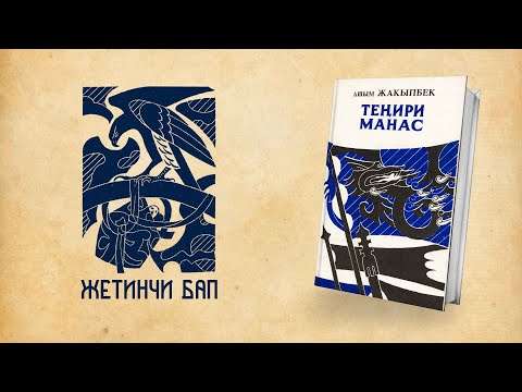 Видео: Теңири Манас - Ашым Жакыпбек | 7-БАП | кыргызча аудио китеп | Рух азык