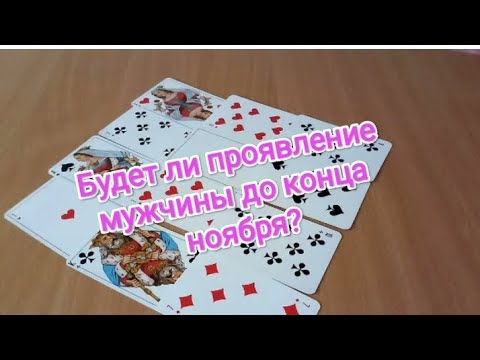 Видео: Будет ли проявление мужчины до конца ноября?