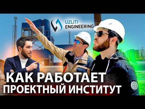 Видео: UZLITI ENGINEERING - элита узбекского проектирования.