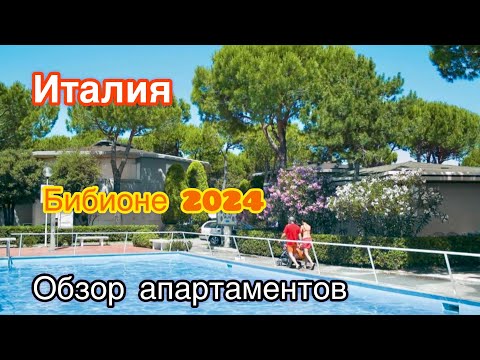 Видео: Италия//Бибионе 2024//Roomtour//Villaggio San Siro