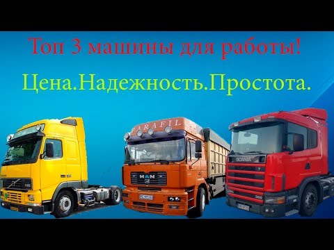 Видео: Топ 3 грузовика которые точно стоит купить! Надёжность. Простота.