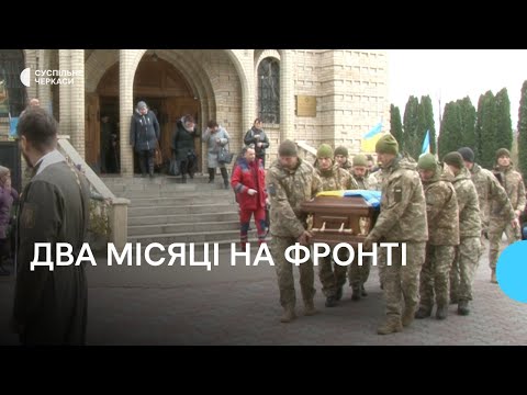 Видео: Два місяці на фронті: Черкаси попрощалися із військовослужбовцем