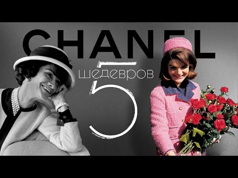 Видео: 5 Легендарных Вещей CHANEL