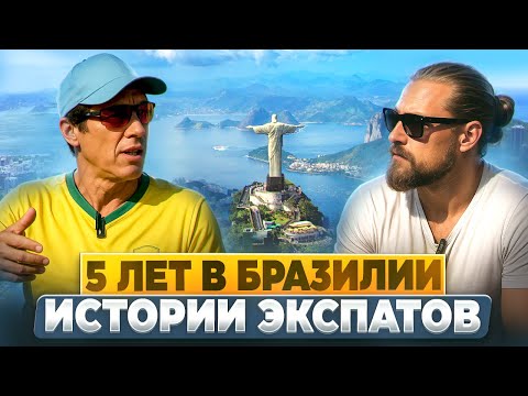Видео: 5 лет в Бразилии: Шокирующие истории  экспатов